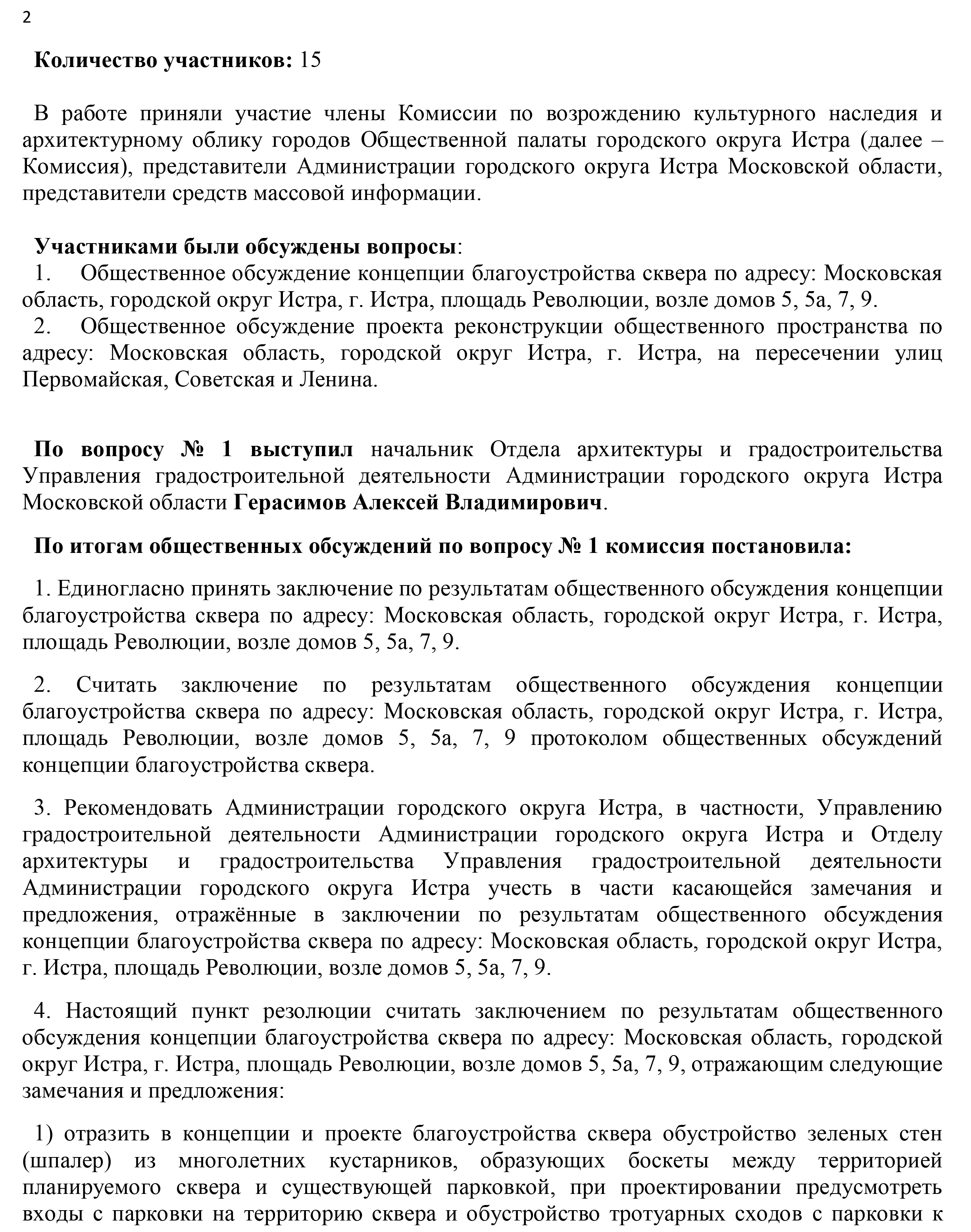 Новости - За окном - Подведены итоги общественных обсуждений проектов  истринских скверов - Истра.РФ